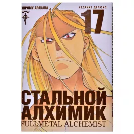 Стальной Алхимик. Книга 17 картинка 361342 - МосИгра